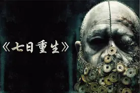 《七日重生》香港最后一部僵尸题材电影！