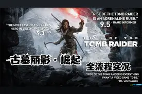 【古墓丽影：崛起/全流程实况】克罗夫特庄园DLC篇-53