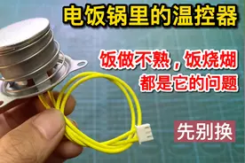 电饭锅里的温控器，饭做不熟或饭烧糊，不用换这样处理下就能修好视频封面