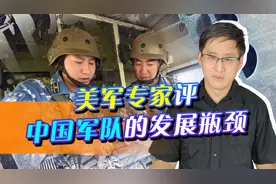 解放军报的狠批，引发美军关注，这才是中国军队面临的最大瓶颈？视频封面