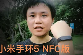 为什么我不推荐买小米手环5 NFC版视频封面
