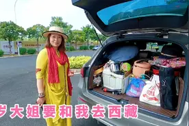 贵州50岁大姐要和我一起自驾西藏，要一起做饭吃，我能答应吗？视频封面