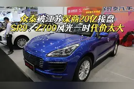 终于有人接盘，投资款为20亿，众泰汽车能否借此重回正轨？视频封面