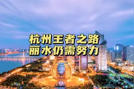 浙江省城市大逆袭：杭州王者之路，丽水逐梦仍需努力视频封面