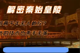 秦始皇陵为何两千年无人敢挖，那里到底隐藏着什么秘密？视频封面