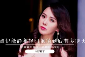 影视中伊能静年轻时颜值到底有多逆天合集，看完感觉秦昊好幸福啊视频封面