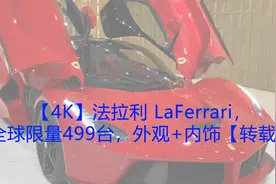 【4K】法拉利LaFerrari，全球限量499台，外观+内饰【转载】视频封面