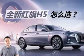 详解全新红旗H5怎么选，加一万块钱，换来配置动力大幅提升？
