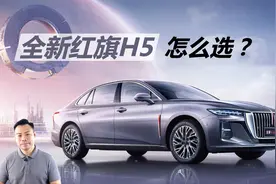 详解全新红旗H5怎么选，加一万块钱，换来配置动力大幅提升？