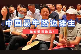 中国最牛路边摊主你知道是谁吗？路边摊天花板，三家店估值上百亿视频封面