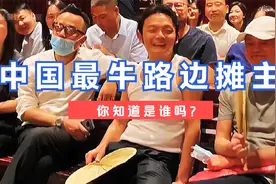 中国最牛路边摊主你知道是谁吗？路边摊天花板，三家店估值上百亿视频封面