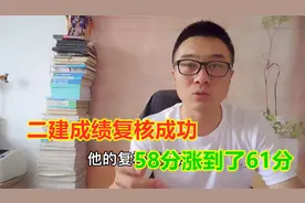 二建成绩复核成功，58分变成了61分，考试院统分错误