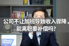 公司不让加班导致收入骤降，能离职要补偿吗？视频封面