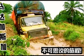 马达加斯加的恐怖道路，250公里开了3天，要把把车当潜艇开视频封面