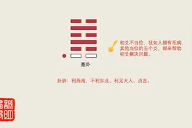文人小哥讲《易经》第39卦-水山蹇