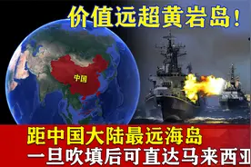 距中国大陆最远海岛，价值远超黄岩岛，一旦吹填后可直达马来西亚视频封面