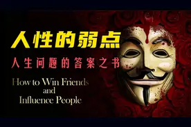 《人性的弱点》：不可不读的传世经典，为人处世的生存之道视频封面