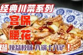 怎么做好宫保腰花？厨师长教你正宗做法，入锅十八铲，看起都舒服视频封面
