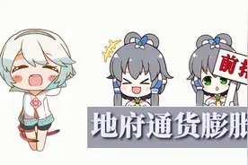 【洛天依言和】地府会通货膨胀吗？视频封面