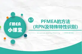 PFMEA的方法（RPN及特殊特性识别）——FMEA小课堂视频封面