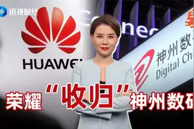实锤了？华为或作价千亿出售荣耀，神州数码接盘又面临什么问题？视频封面
