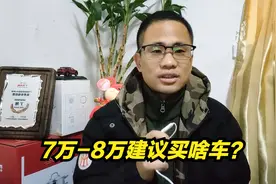 7-8万建议买啥车？小哥推荐2款轿车2款SUV，看完就知道怎么选视频封面