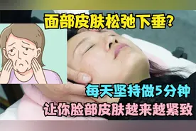 面部皮肤松弛下垂？每天坚持做5分钟，让你脸部皮肤越来越紧致视频封面