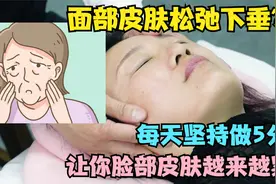 面部皮肤松弛下垂？每天坚持做5分钟，让你脸部皮肤越来越紧致视频封面