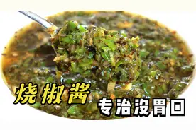 四川万能“烧椒酱”，下饭拌面都巴适得很，清香麻辣，3分钟学会视频封面