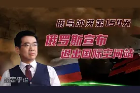 宋忠平：俄宣布退出国际空间站！美俄太空博弈引发什么连锁反应？视频封面