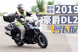 摩旅神车：2019款豪爵DL250测评报告 | 照摩镜视频封面