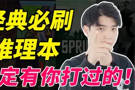 推理本玩家在此集结！这四部经典剧本杀永不过时！视频封面