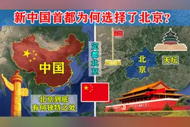 1949年选首都有11个城市候选，为何选择北京？北京到底有多重要？