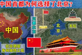 1949年选首都有11个城市候选，为何选择北京？北京到底有多重要？