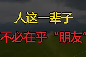人这一辈子，不必太在乎“朋友”视频封面