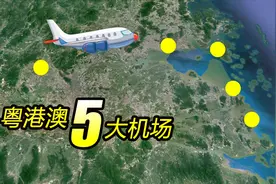 卫星看粤港澳5大机场布局，4座机场靠海紧相连，另1座规模第一视频封面