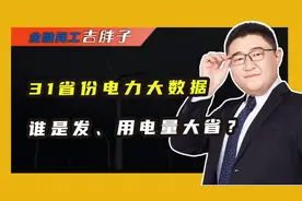 31省份电力大数据：用电量上海排名第一，“发电狂魔”究竟是谁？视频封面