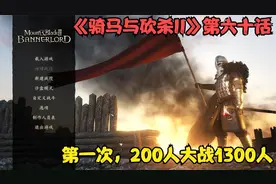 《骑马与砍杀II》第六十话-第一次，200人大战1300人！！！视频封面