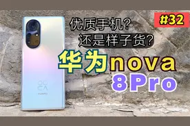 华为 nova8 Pro评测：优质手机？还是样子货？【使用者报告】