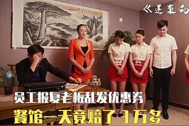 黑心老板乱扣工资，女员工一个妙招，餐馆一天就赔了3万多！