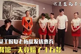 黑心老板乱扣工资，女员工一个妙招，餐馆一天就赔了3万多！视频封面