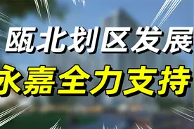 瓯北划入市区，永嘉何去何从？视频封面