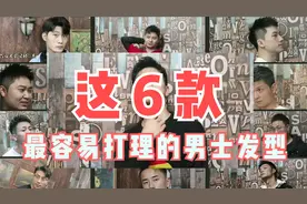 快过年了，理发师为你挑出6款最容易打理的男士发型，帅气去相亲视频封面
