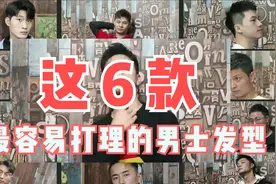 快过年了，理发师为你挑出6款最容易打理的男士发型，帅气去相亲视频封面
