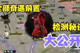 能检测所有奇遇触发前置的方法，99%的剑网3玩家都不知道