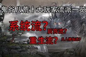 鬼谷八荒十大玩家流派一览！你肯定是视频内的其中一种玩家视频封面