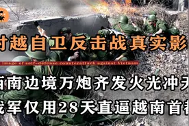 对越自卫还击战真实影像，越军叫嚣打到南宁过春节，我军长驱直入视频封面