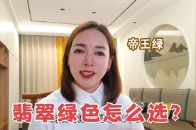 为啥要首选帝王绿？50多个翡翠色系，哪种绿色才算好？视频封面