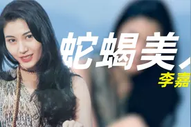 李嘉欣：逼死李嘉诚原配，钓走赌王女婿许晋亨，她为嫁豪门有多拼视频封面