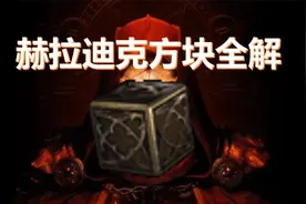 暗黑破坏神2【赫拉迪克方块全解】